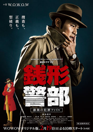 『銭形警部』WOWOW版ポスター