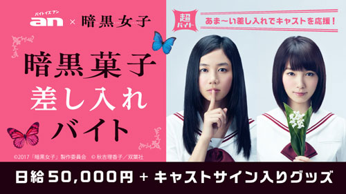 清水富美加と飯豊まりえW主演の映画『暗黒女子』で日給5万円のバイトを2名募集