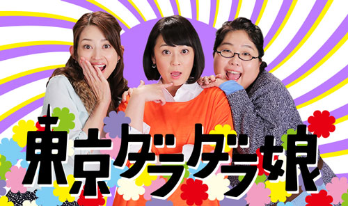 『東京ダラダラ娘』
(C)NTV