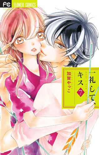 「一礼して、キス」7巻書影
(C) 2017加賀やっこ・小学館