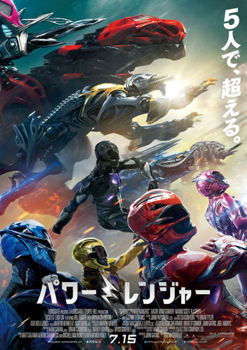 『パワーレンジャー』ポスタービジュアル
(C)2016 Lions Gate TM&(C)Toei & SCG P.R.　