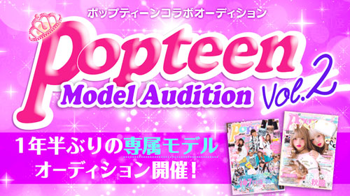 「Popteen」が1年半ぶりに専属モデルオーディションを開催！