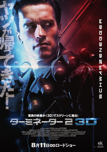 『ターミネーター2』が3Dに！ 世界に先駆け8月11日より日本公開
