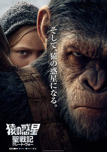 『猿の惑星：聖戦記（グレート・ウォー）』ポスタービジュアル
(C) 2017 Twentieth Century Fox Film Corporation