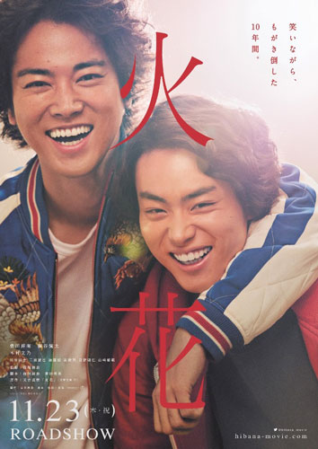 菅田将暉＆桐谷健太出演映画『火花』のティザービジュアル＆新キャスト解禁