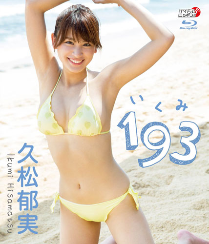 久松郁実『193（いくみ）』ジャケット写真
(C) Liverpool