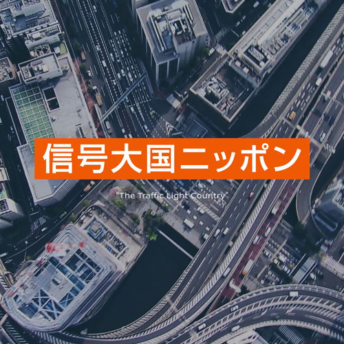 1時間のうち22分も赤信号に捕まっている!?「信号大国ニッポン」レポート