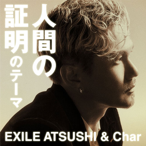 EXILE ATSUSHI & Char「人間の証明のテーマ」