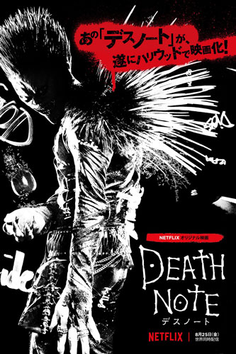 Netflixがオリジナル映画『Death Note／デスノート』
8月25日より全世界同時オンラインストリーミング