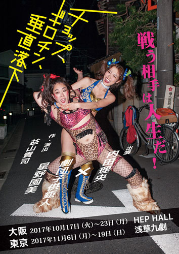 内田理央が女子プロレスラー姿でコブラツイスト！ 舞台「チョップ、ギロチン、垂直落下」宣伝用ビジュアル