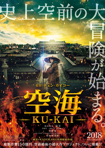 東京ドーム8個分の敷地に長安の都を再現！『空海』ポスタービジュアル解禁