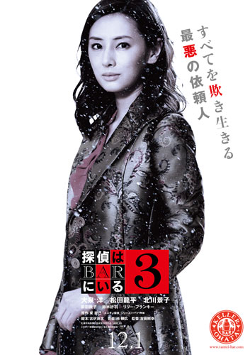北川景子『探偵はBARにいる3』キャラクターポスター