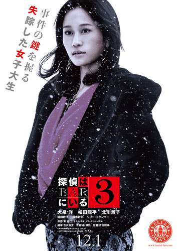 前田敦子『探偵はBARにいる3』キャラクターポスター