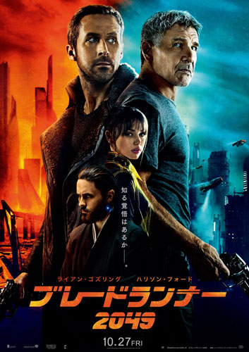 知る覚悟はあるか、『ブレードランナー 2049』日本版ポスター解禁