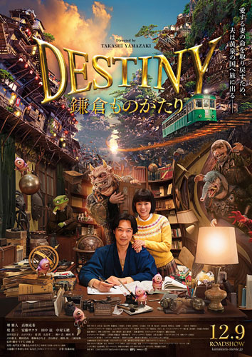 宇多田ヒカルが主題歌！『三丁目の夕日』チームが手がける『DESTINY 鎌倉ものがたり』