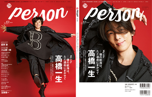 高橋一生表紙の「TVガイドPERSON vol.62」