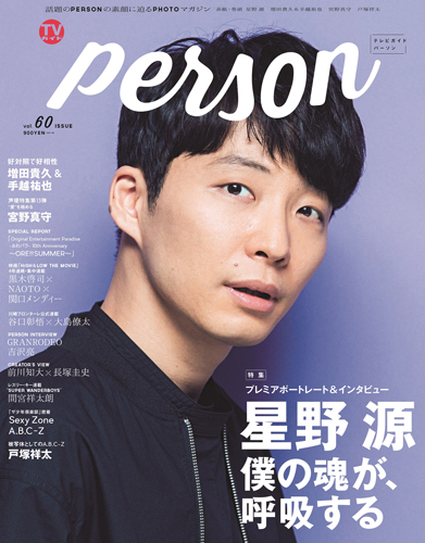 星野源表紙の「TVガイドPERSON vol.60」