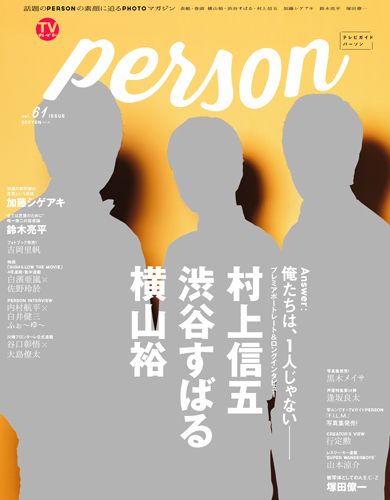 関ジャニ∞の横山裕＆村上信五＆渋谷すばる表紙の「TVガイドPERSON vol.61」