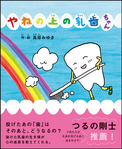 鳥居みゆき作・絵の「やねの上の乳歯ちゃん」表紙