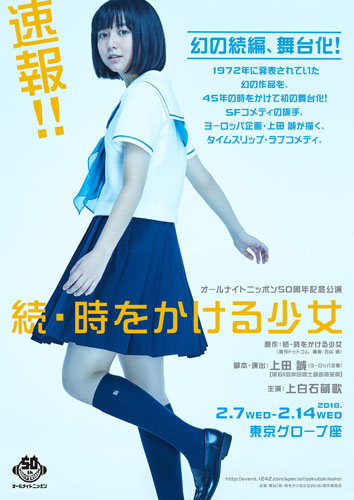 舞台「続・時をかける少女」ポスタービジュアル
(C) 2018「続・時をかける少女」製作委員会