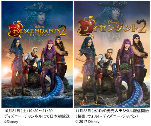 『ディセンダント2』は10月21日19:30〜21:30にディズニー・チャンネルにて日本初放送。11月22日にDVD発売＆デジタル配信がスタート