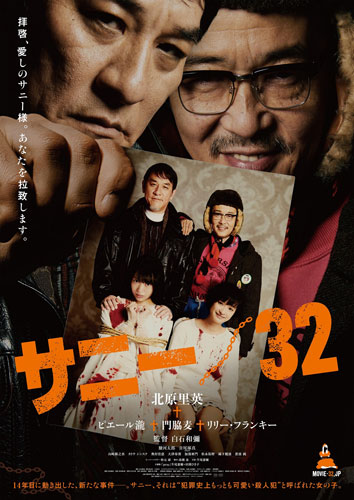 『サニー／32』ポスタービジュアル
(C) 2018『サニー/32』製作委員会