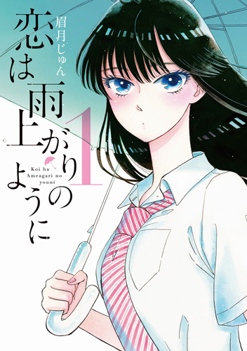 「恋は雨上がりのように」1巻書影
(C) 2014 眉月じゅん／小学館