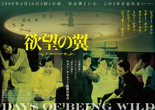 ウォン・カーウァイ監督伝説のはじまり『欲望の翼』の13年ぶり上映が決定！