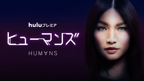 『ヒューマンズ シーズン１』
(C)Kudos Film & Television Limited 2015