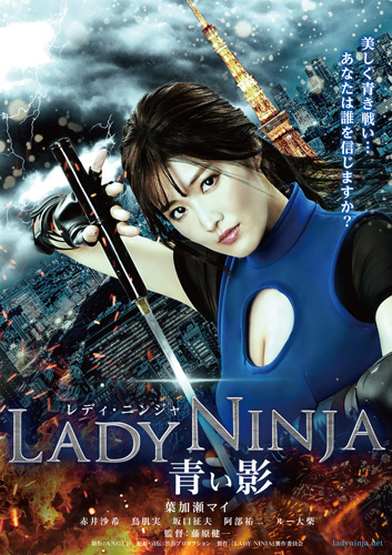 『LADY NINJA 〜青い影〜』ポスタービジュアル
(C)「LADY NINJA」製作委員会