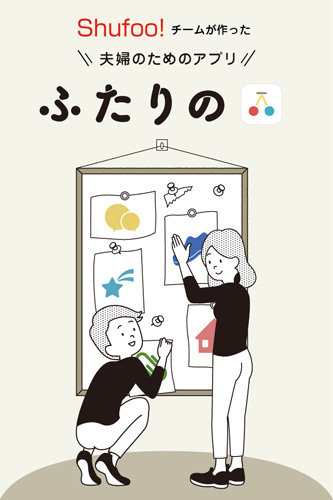 夫婦のすれ違いを解消する無料アプリ「ふたりの」