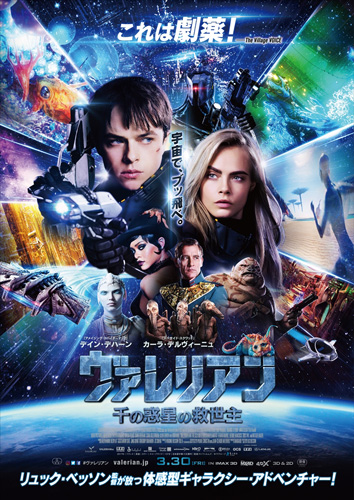 『ヴァレリアン 千の惑星の救世主』本ポスタービジュアル
(C) 2017 VALERIAN S.A.S. - TF1 FILMS PRODUCTION