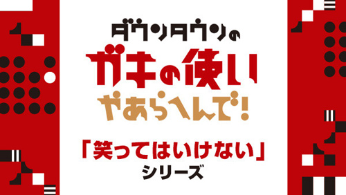 賛否両論！ 浜田雅功の黒塗りメイクやベッキーへのタイキックをどう感じる？ まずは見てから考えよう