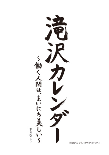 「滝沢カレンダー 〜働く人間は、まいにち美しい〜」より
(C) SDP