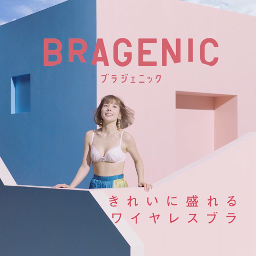 仲里依紗出演！ワコール新CM『BRAGENIC×仲里依紗』より