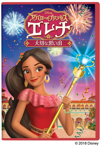 『アバローのプリンセス エレナ／大切な思い出』DVD（1800円＋税）2月21日発売
(C) 2018 Disney
