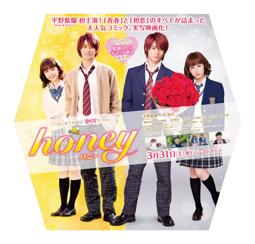 平野紫耀初主演映画『honey』大型スタンディのビジュアル
(C) 目黒あむ／集英社 (C) 2018「honey」製作委員会