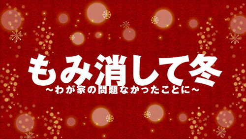 『もみ消して冬 〜わが家の問題なかったことに〜』
(C)NTV 