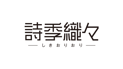 『詩季織々』タイトルロゴ
(C) 「詩季織々」フィルムパートナーズ