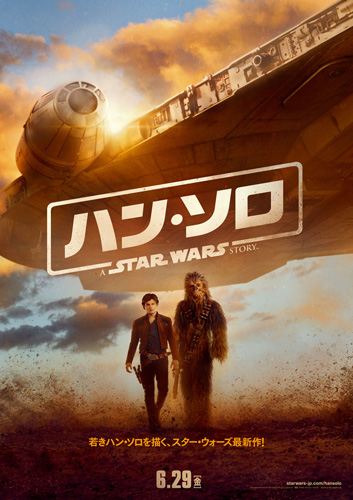 『ハン・ソロ／スター・ウォーズ・ストーリー』日本オリジナルポスタービジュアル
(C) 2018 Lucasfilm Ltd. All Rights Reserved.