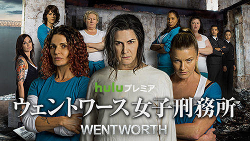 『ウェントワース女子刑務所』
(C)FremantleMedia Ltd. 