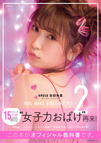 「NMB48 吉田朱里 ビューティーフォトブック IDOL MAKE BIBLE@アカリン2」1480円（税抜）