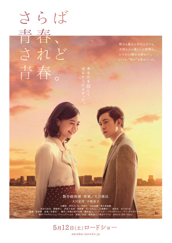 『さらば青春、されど青春。』ポスタービジュアル
(C) 2018 IRH Press