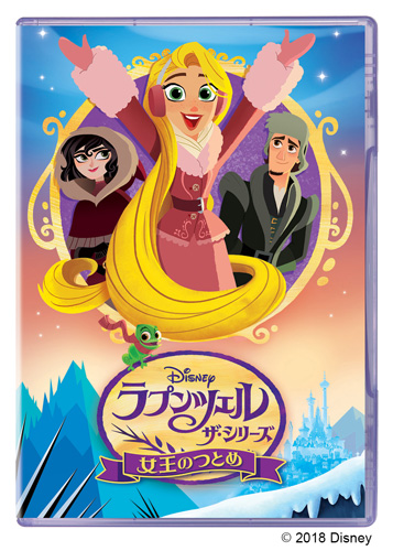 DVD『ラプンツェル ザ・シリーズ／女王のつとめ』（2800円＋税）
(C) 2018 Disney