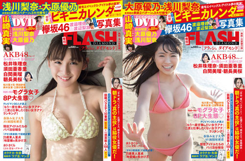 浅川梨奈と大原優乃がW表紙！FLASH増刊ダイアモンド31年の歴史で初