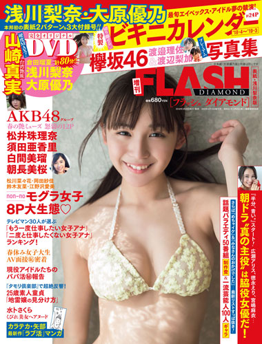 FLASH増刊ダイアモンド表紙（浅川梨奈）