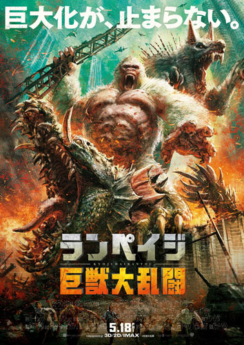 『ランペイジ 巨獣大乱闘』ポスタービジュアル
(C) 2018 WARNER BROS. ENTERTAINMENT INC.