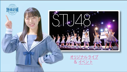 CM『STU48「地域応援プロジェクト」スタート』篇