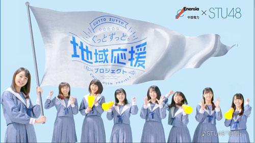 CM『STU48「地域応援プロジェクト」スタート』篇