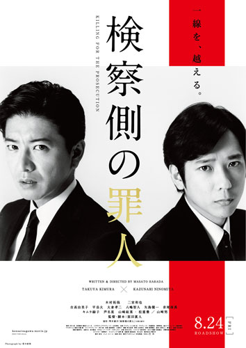 木村拓哉×二宮和也初共演『検察側の罪人』ポスタービジュアル＆特報解禁